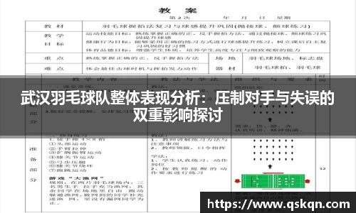 武汉羽毛球队整体表现分析：压制对手与失误的双重影响探讨