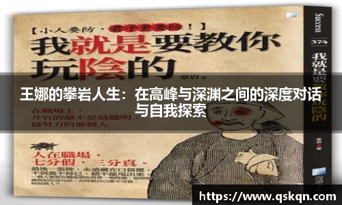 王娜的攀岩人生：在高峰与深渊之间的深度对话与自我探索