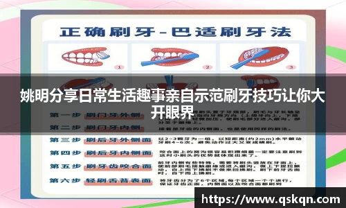 姚明分享日常生活趣事亲自示范刷牙技巧让你大开眼界