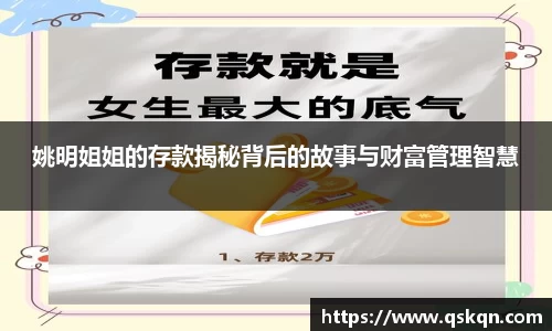 姚明姐姐的存款揭秘背后的故事与财富管理智慧