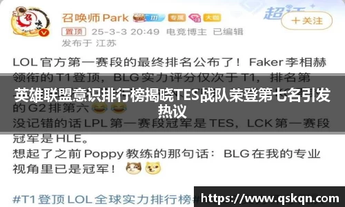 英雄联盟意识排行榜揭晓TES战队荣登第七名引发热议
