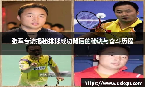 张军专访揭秘排球成功背后的秘诀与奋斗历程