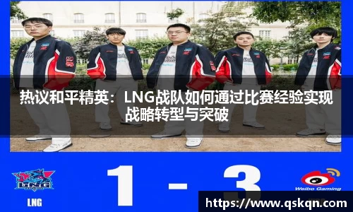 热议和平精英：LNG战队如何通过比赛经验实现战略转型与突破