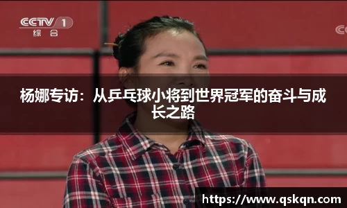 杨娜专访：从乒乓球小将到世界冠军的奋斗与成长之路