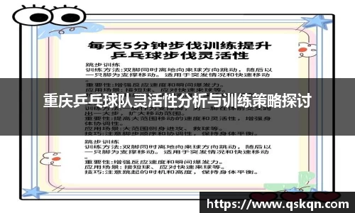 重庆乒乓球队灵活性分析与训练策略探讨