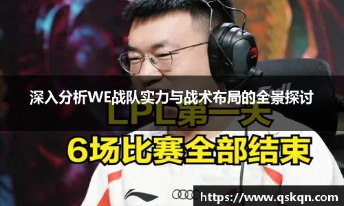 深入分析WE战队实力与战术布局的全景探讨