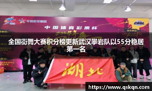 全国街舞大赛积分榜更新武汉攀岩队以55分稳居第一名