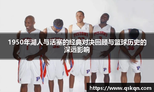 1950年湖人与活塞的经典对决回顾与篮球历史的深远影响