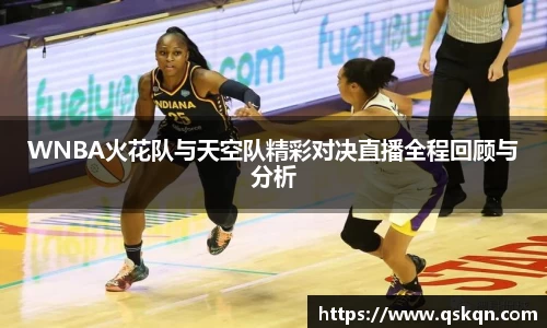 WNBA火花队与天空队精彩对决直播全程回顾与分析