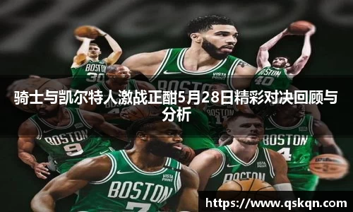 骑士与凯尔特人激战正酣5月28日精彩对决回顾与分析
