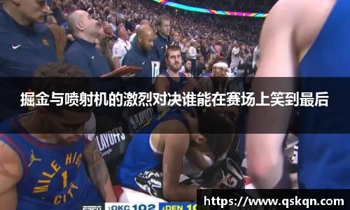 掘金与喷射机的激烈对决谁能在赛场上笑到最后