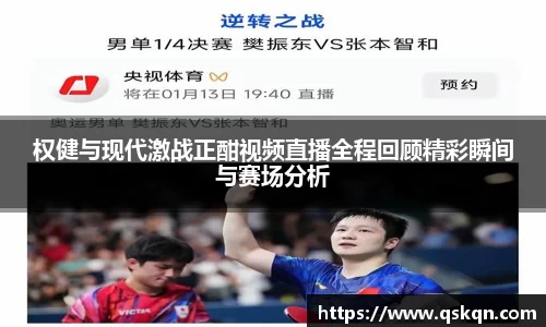 权健与现代激战正酣视频直播全程回顾精彩瞬间与赛场分析