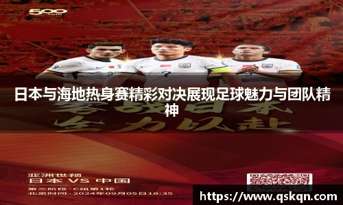 日本与海地热身赛精彩对决展现足球魅力与团队精神