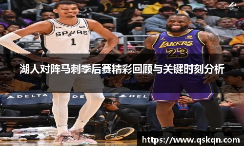 湖人对阵马刺季后赛精彩回顾与关键时刻分析