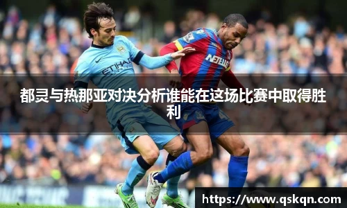 都灵与热那亚对决分析谁能在这场比赛中取得胜利