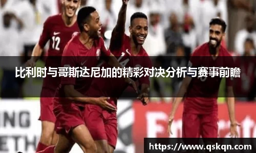 比利时与哥斯达尼加的精彩对决分析与赛事前瞻