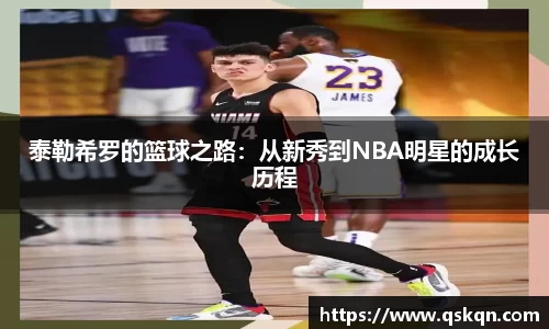 泰勒希罗的篮球之路：从新秀到NBA明星的成长历程