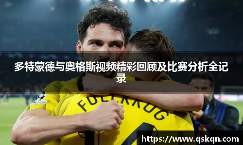 多特蒙德与奥格斯视频精彩回顾及比赛分析全记录