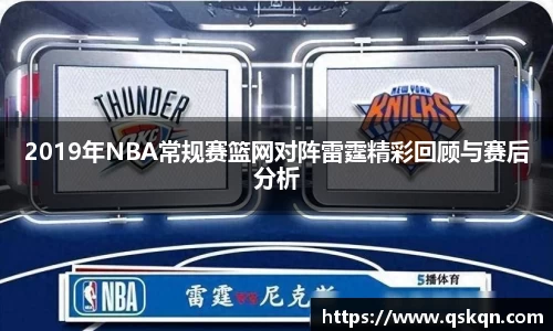 2019年NBA常规赛篮网对阵雷霆精彩回顾与赛后分析