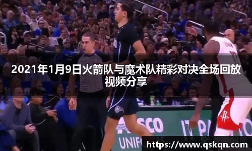 2021年1月9日火箭队与魔术队精彩对决全场回放视频分享