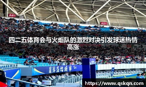四二五体育会与火炬队的激烈对决引发球迷热情高涨