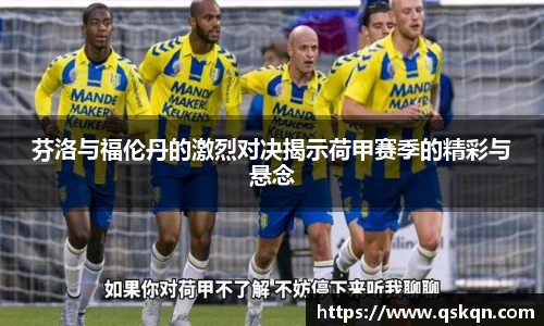 芬洛与福伦丹的激烈对决揭示荷甲赛季的精彩与悬念