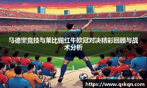 马德里竞技与莱比锡红牛欧冠对决精彩回顾与战术分析