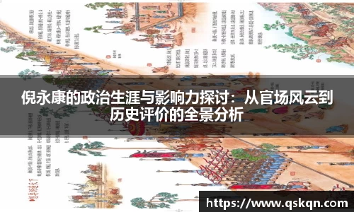倪永康的政治生涯与影响力探讨：从官场风云到历史评价的全景分析