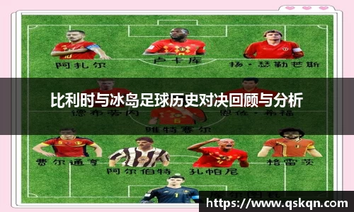 比利时与冰岛足球历史对决回顾与分析