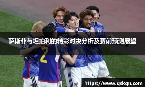 萨斯菲与坦珀利的精彩对决分析及赛前预测展望