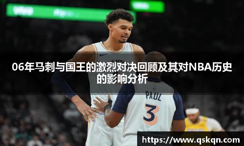 06年马刺与国王的激烈对决回顾及其对NBA历史的影响分析