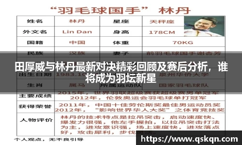 田厚威与林丹最新对决精彩回顾及赛后分析，谁将成为羽坛新星