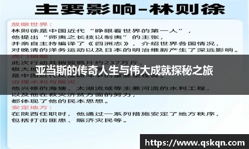 亚当斯的传奇人生与伟大成就探秘之旅