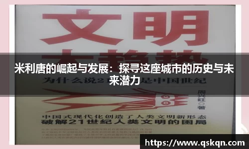 米利唐的崛起与发展：探寻这座城市的历史与未来潜力