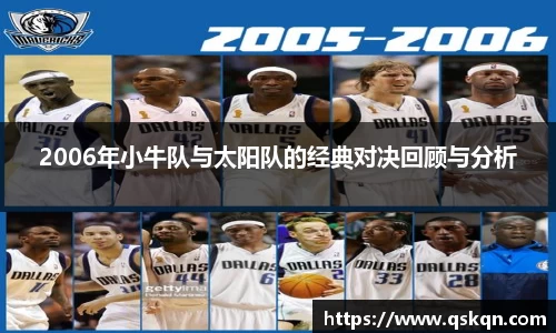 2006年小牛队与太阳队的经典对决回顾与分析