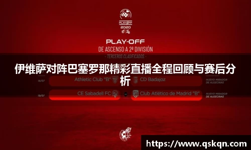伊维萨对阵巴塞罗那精彩直播全程回顾与赛后分析