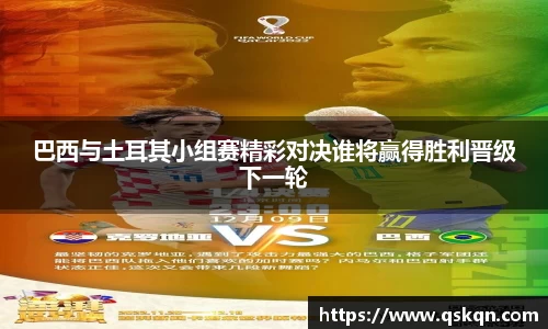 巴西与土耳其小组赛精彩对决谁将赢得胜利晋级下一轮