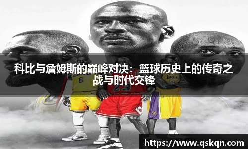 科比与詹姆斯的巅峰对决：篮球历史上的传奇之战与时代交锋