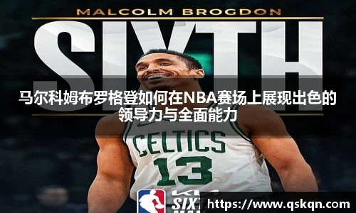 马尔科姆布罗格登如何在NBA赛场上展现出色的领导力与全面能力