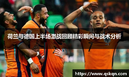 荷兰与德国上半场激战回顾精彩瞬间与战术分析