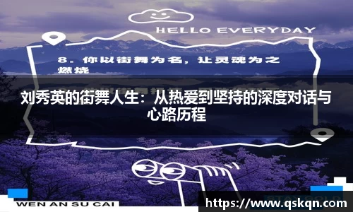 刘秀英的街舞人生：从热爱到坚持的深度对话与心路历程