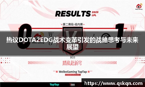 热议DOTA2EDG战术变革引发的战略思考与未来展望